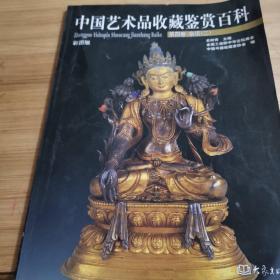 中国艺术品收藏鉴赏百科 第4卷：杂项2（彩图版）