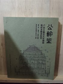 公输堂：户县公输堂天宫楼阁现状及勘察纪实