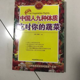 九种体质人生攻略丛书：中国人九种体质之吃对你的蔬菜