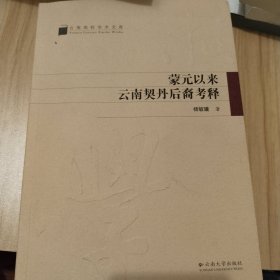 蒙元以来云南契丹后裔考释