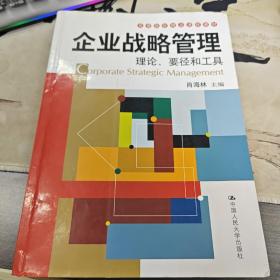 高等院校精品课程教材：企业战略管理理论、要径和工具（2-4）