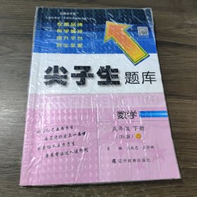 2020春尖子生题库系列--数学五年级下册（北师版）（BS版）　　