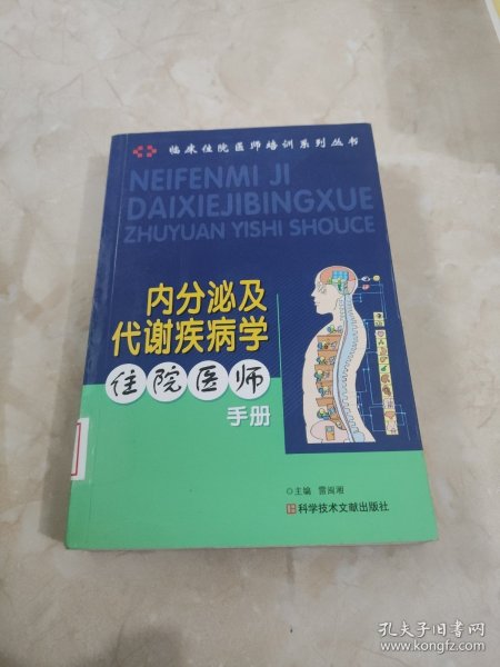 内分泌及代谢疾病学住院医师手册