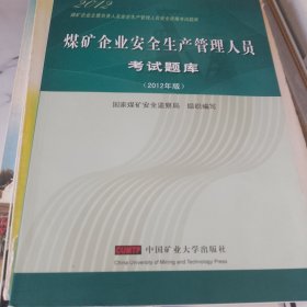 2012煤矿企业主要负责人安全生产管理人员资格考试题库：煤矿企业安全生产管理人员考试题库