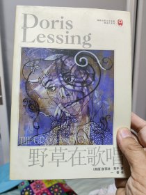 诺奖作家莱辛名著《野草在歌唱》（微勾画批注。年老倦于文艺，忍痛便宜出售）