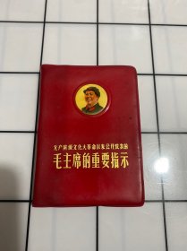 毛主席的重要指示