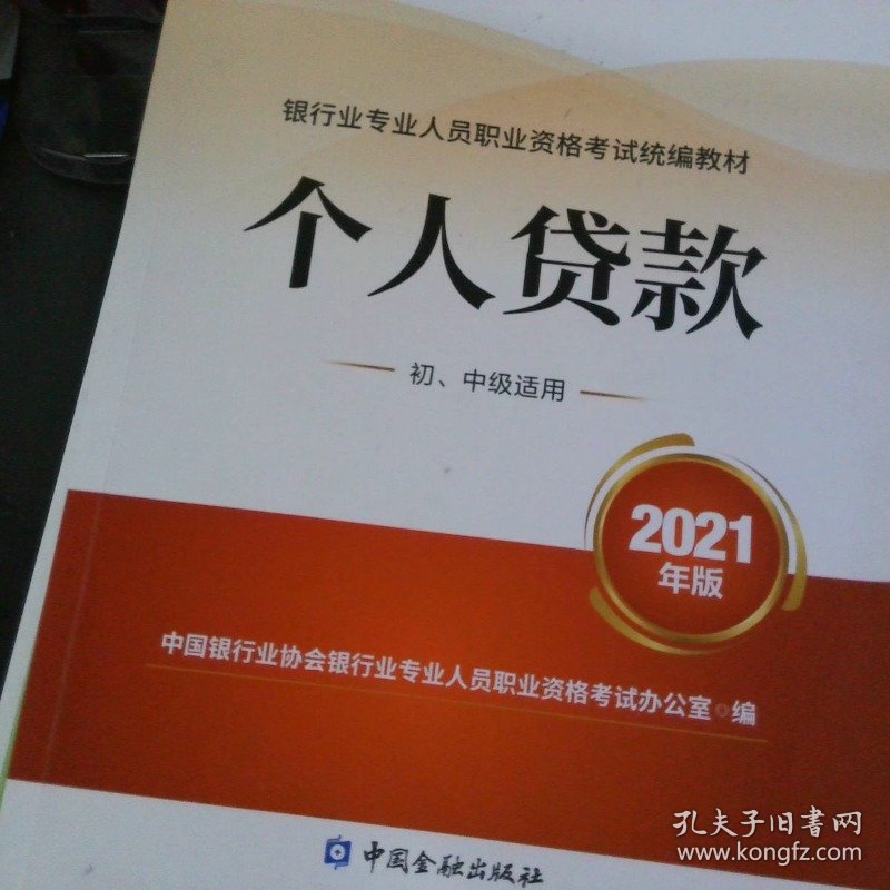 银行业专业人员职业资格考试教材2021（原银行从业资格考试）个人贷款(初、中级适用)(2021年版) 【以图为准】