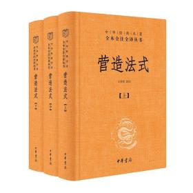 营造法式（全3册·中华经典名著全本全注全译丛书-三全本 中华书局   另推太平广记 清史稿 酉阳杂俎