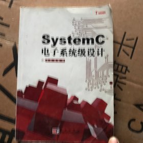 SystemC电子系统级设计