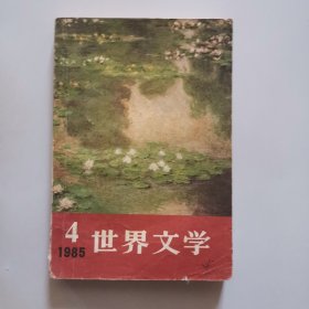 世界文学（双月刊）1985第4期