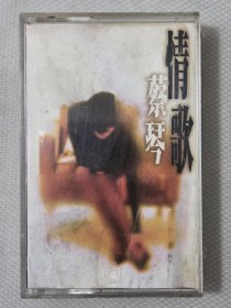 蔡琴：情歌 精选 正版卡带录音带