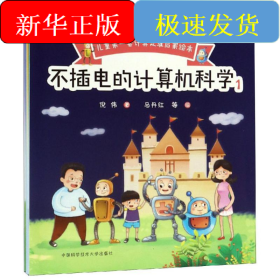 不插电的计算机科学.1(全5册)