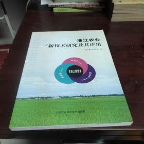 浙江农业三新技术研究及其应用