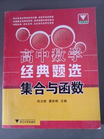 浙大优学·高中数学经典题选：集合与函数