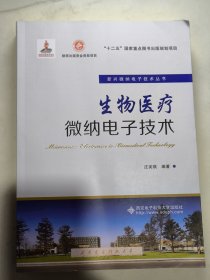 生物医疗微纳电子技术（庄奕琪）