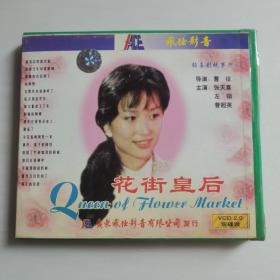 花街皇后VCD【 正版精装 片况极佳微划 】