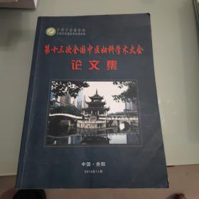 第十三次全国中医妇科学术大会论文集