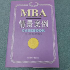 MBA情景案例