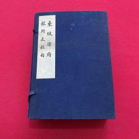 线装本《东坡乐府 稼轩长短句》 线装书带盒，品好，1957年一版一印，仅印200套