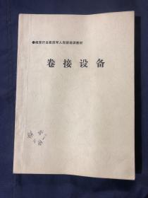 ·烟草行业复退军人岗前培训教材
卷接设备