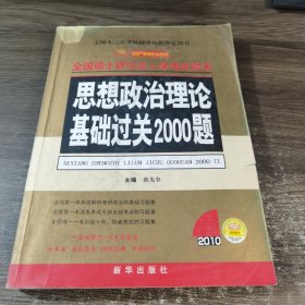 政治理论基础过关2000题：2009年全国硕士研究生入学考试用书