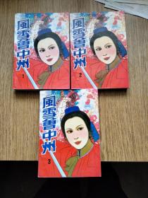 【十元起拍 武侠旧书】风雪会中州 （1、2、3册缺4册）