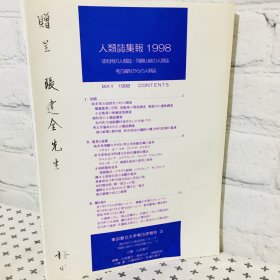 人類誌集報1998 東京都立大學考古學報告3