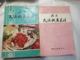 北京民族饭店菜谱  山东菜  川苏菜 两本合售