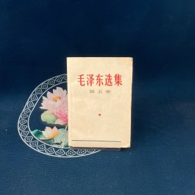 毛泽东第五卷【1977年一版一印】