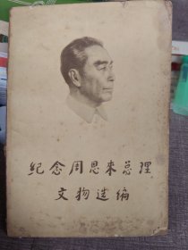 纪念周恩来总理文物选编
