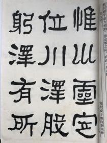 何绍基石门颂墨迹编号:0218 陈鹏举、张森、蔡国声、张国恩、曹友顺、张大成 (签名) 保真（开本270X400，宣纸线装，有函套，仅印1000套）