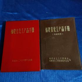 福建省化工产品手册（2本合售）