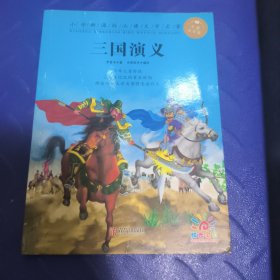 三国演义 (明)罗贯中 著；央美阳光 译著