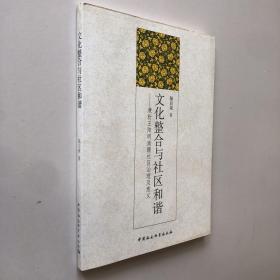 文化整合與社區(qū)和諧