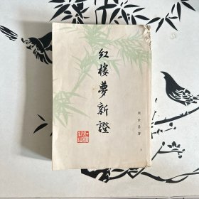 红楼梦新证 下