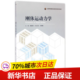 刚体运动力学/合肥学院模块化教学改革系列教材