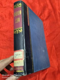 市场经济学大辞典 （16开，精装）
