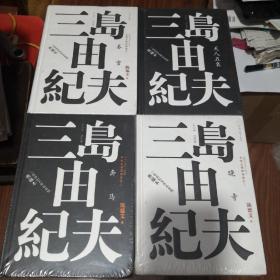 “丰饶之海”全四卷：之一《春雪》？、之二《奔马》、之三《晓寺》？、之四《天人五衰》三岛由纪夫作品系列 人民文学出版社 四册合售@I--035-1