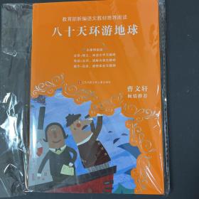 教育部新编语文教材推荐阅读-八十天环游地球