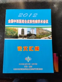 全国中西医结合皮肤病学术会议论文汇编2012年