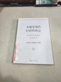 金融是现代经济的核心