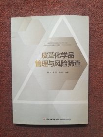 皮革化学品管理与风险筛查