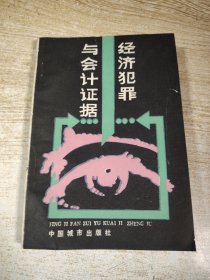 经济犯罪与会计证据