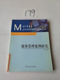 媒體管理案例研究