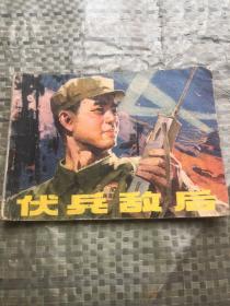 连环画 伏兵敌后 老版