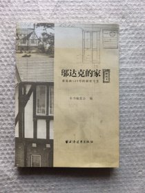 邬达克的家：番禺路129号的前世今生