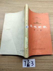 战地新歌 第三集