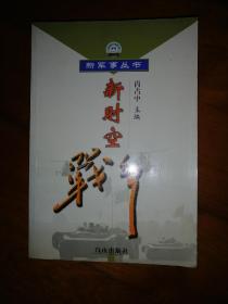 新时空战争