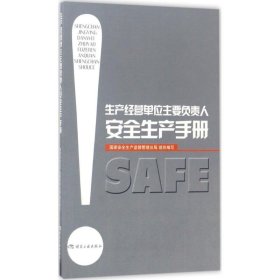 生产经营单位主要负责人安全生产手册