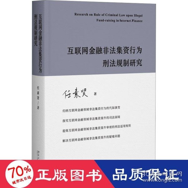 互联网金融非法集资行为刑法规制研究 任素贤